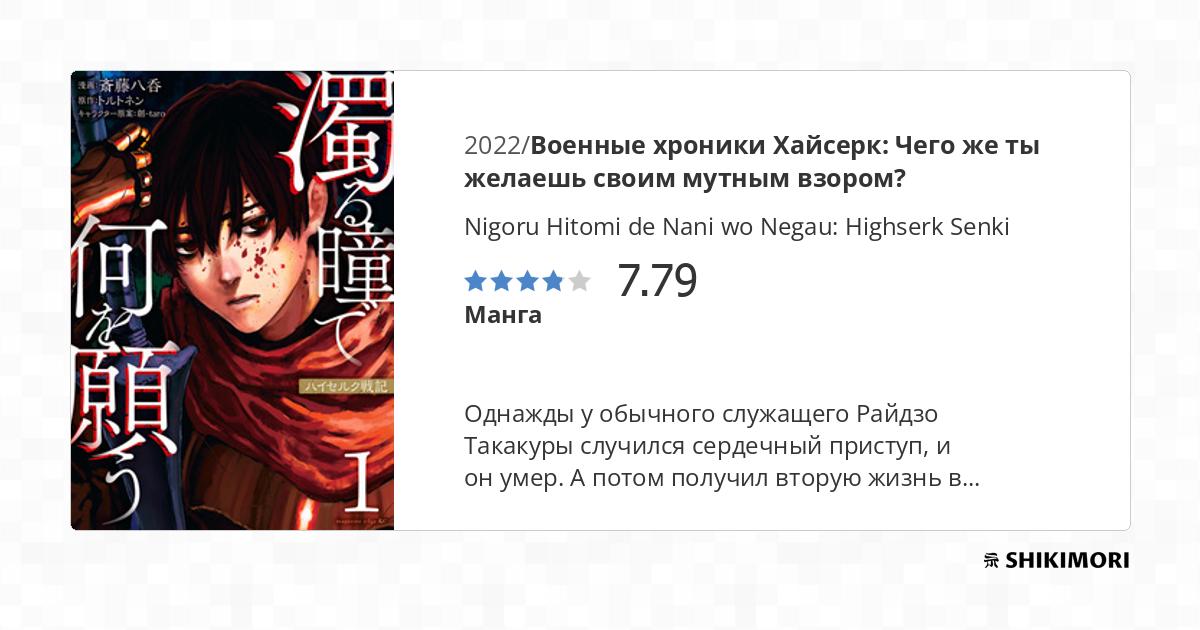 Nigoru Hitomi de Nani wo Negau: Highserk Senki / Манга