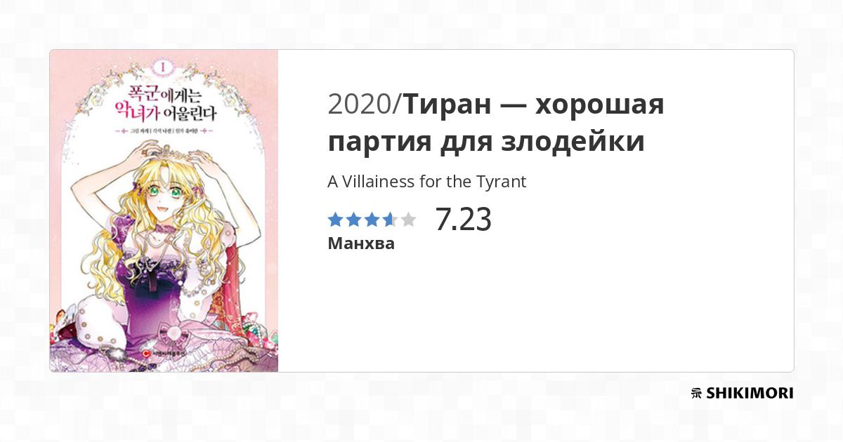 A Villainess For The Tyrant Scan Vf A Villainess for the Tyrant / Манга