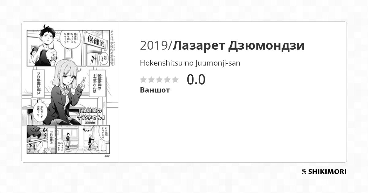 Hokenshitsu No Juumonji san hokenshitsu-no-juumonji-san