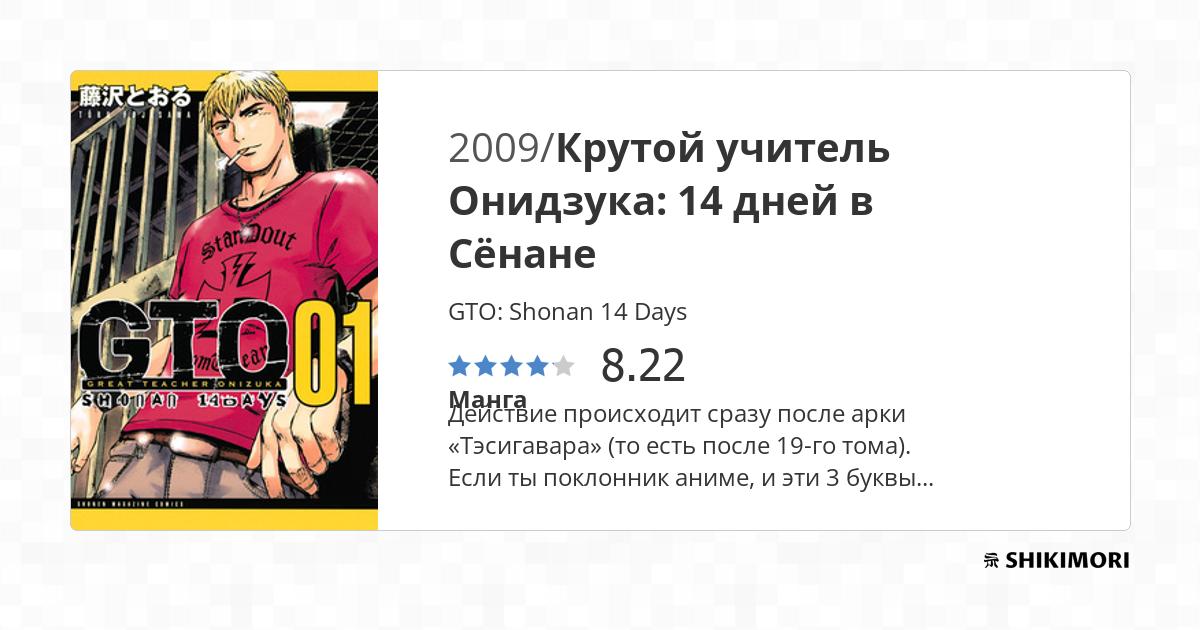 GTO: Shonan 14 Days / Манга
