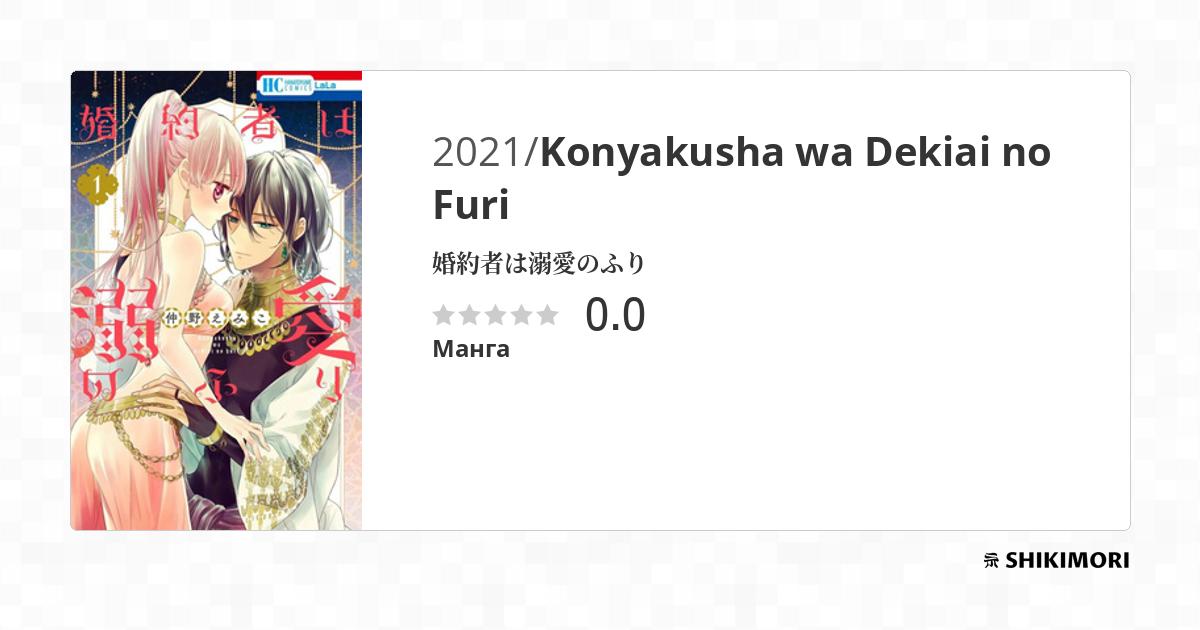 Konyakusha wa Dekiai no Furi / Манга