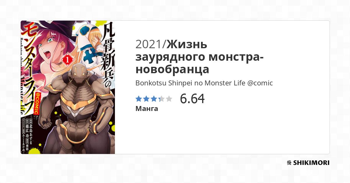 Bonkotsu Shinpei no Monster Life @comic / Манга