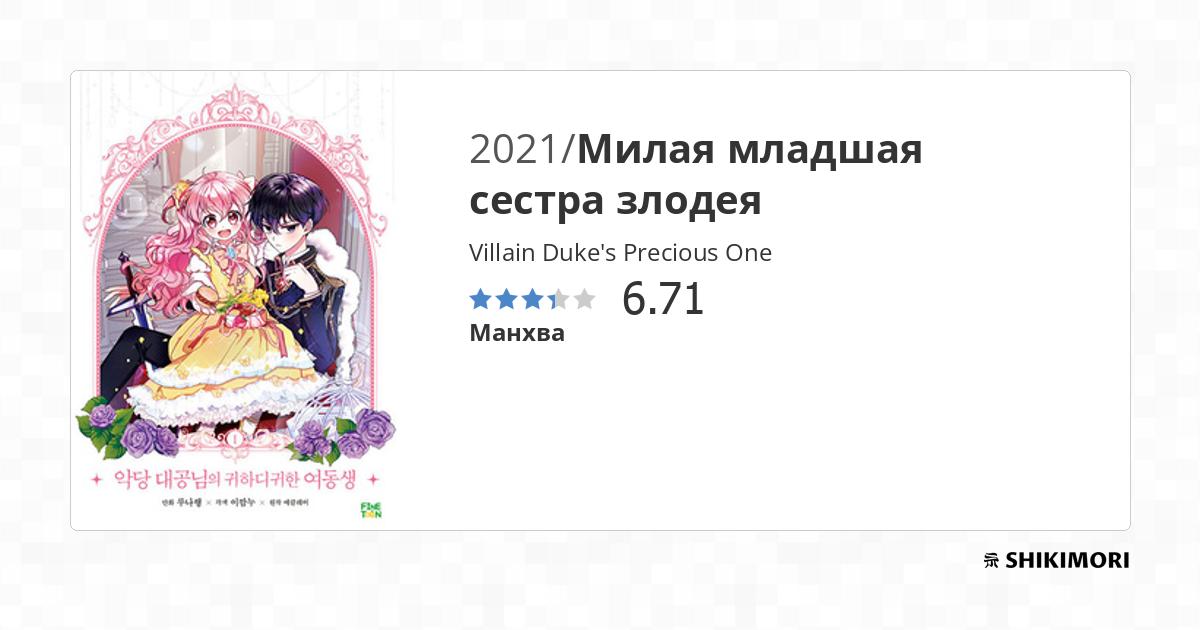 Villain Duke's Precious One Scan Vf Villain Duke's Precious One / Манга