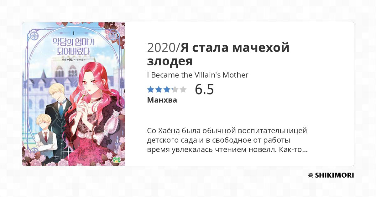 I Became the Villain's Mother / Манга
