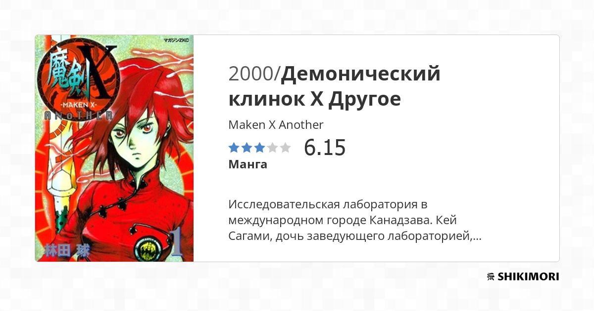 Maken X Another / Манга
