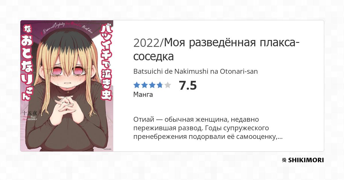 Batsuichi de Nakimushi na Otonarisan / Манга
