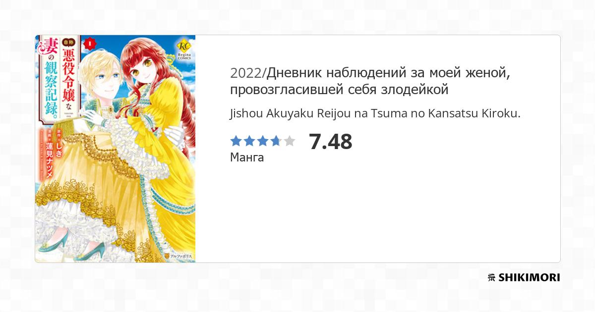 Jishou Akuyaku Reijou na Tsuma no Kansatsu Kiroku. / Манга
