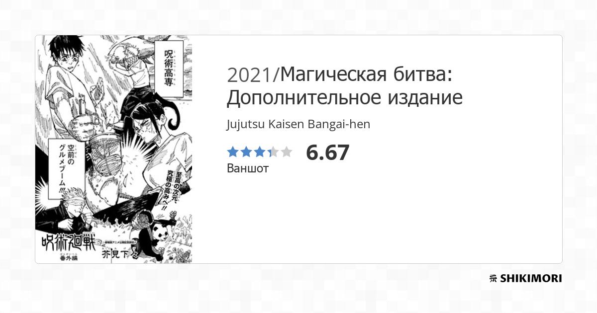 Jujutsu Kaisen Bangai-hen / Манга