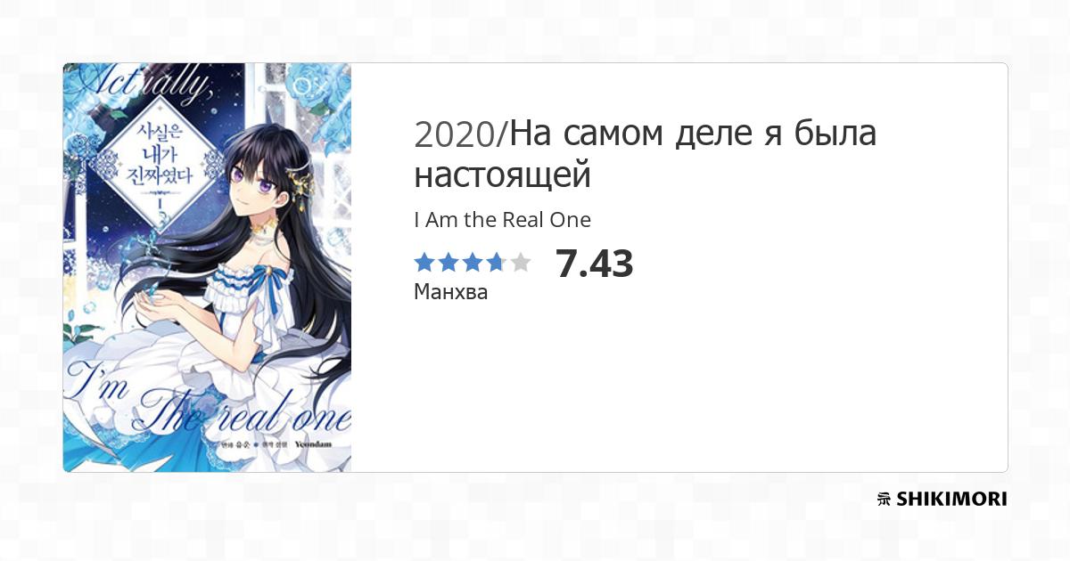 I Am the Real One / Манга