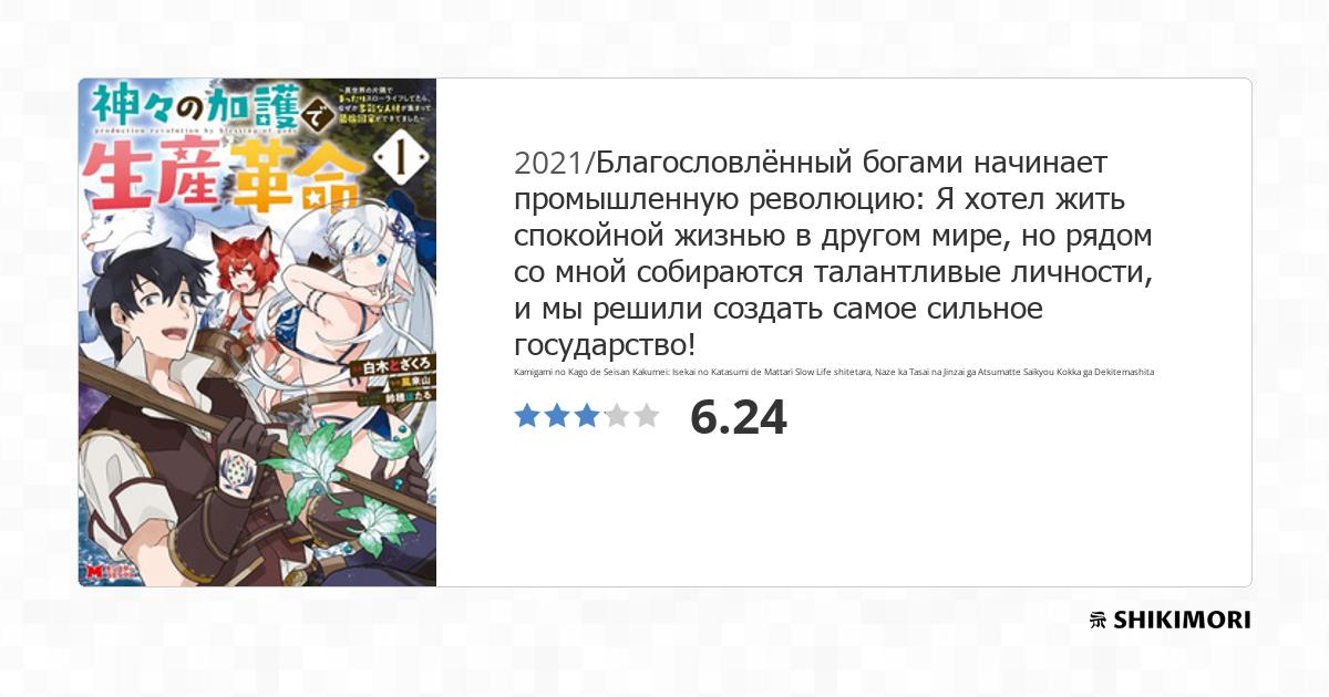 Kamigami no Kago de Seisan Kakumei: Isekai no Katasumi de Mattari Slow