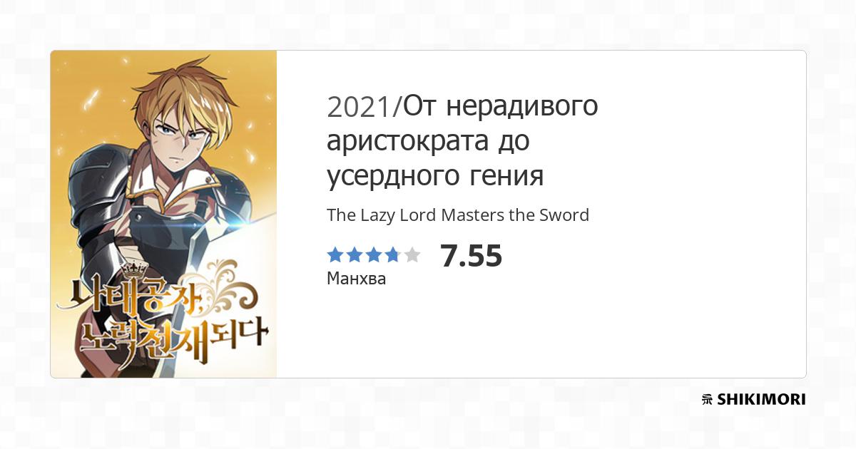 The Lazy Lord Masters the Sword / Манга