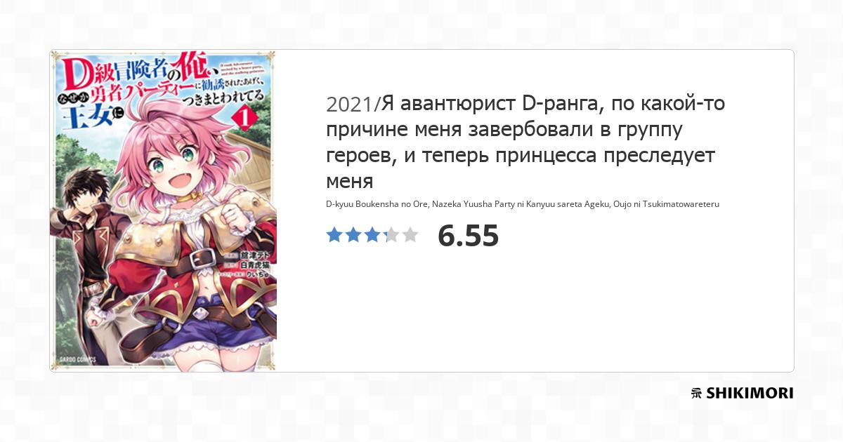 D-kyuu Boukensha no Ore, Nazeka Yuusha Party ni Kanyuu sareta Ageku