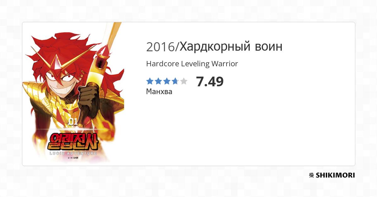 Hardcore Leveling Warrior / Манга
