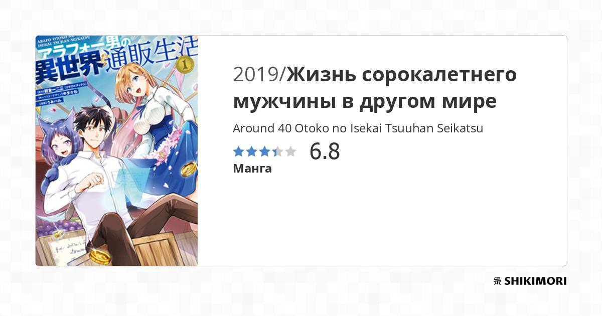 Around Forty Otoko No Isekai Tsuuhan Seikatsu shikimori.one