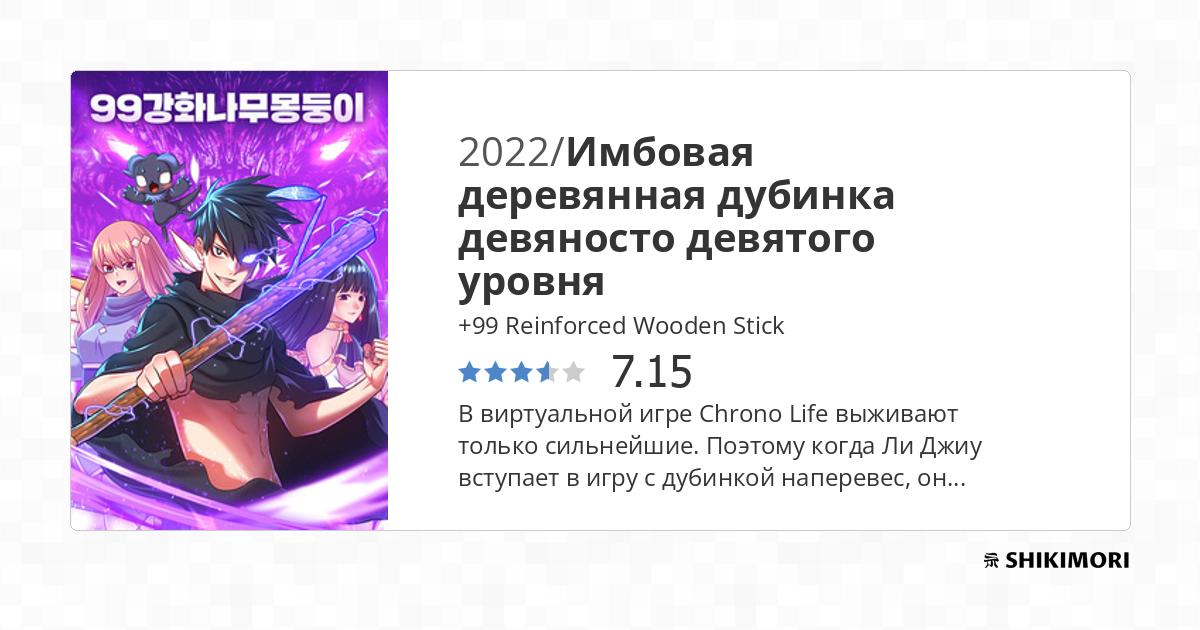 +99 Reinforced Wooden Stick / Манга