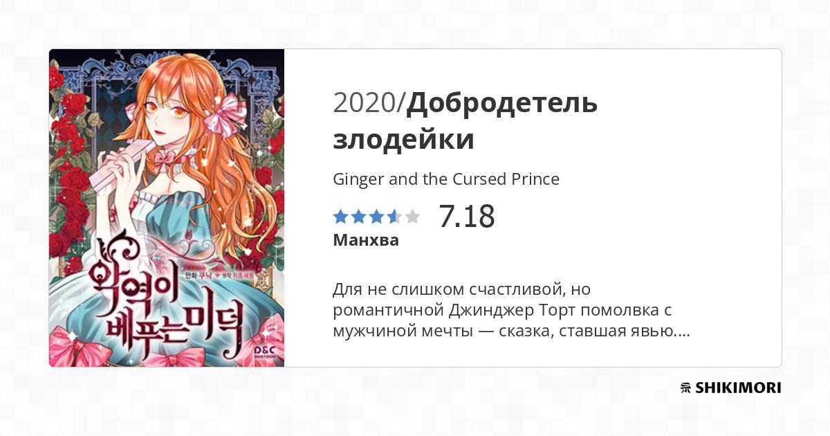 Ginger and the Cursed Prince / Манга