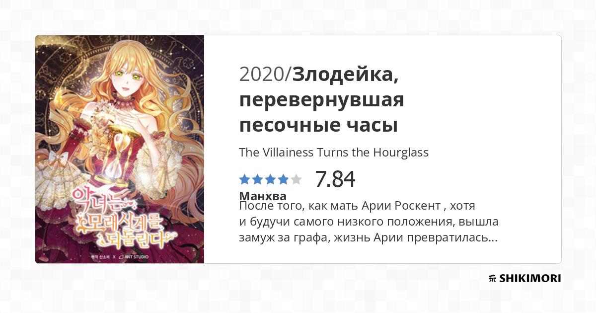 The Villainess Turns the Hourglass / Манга