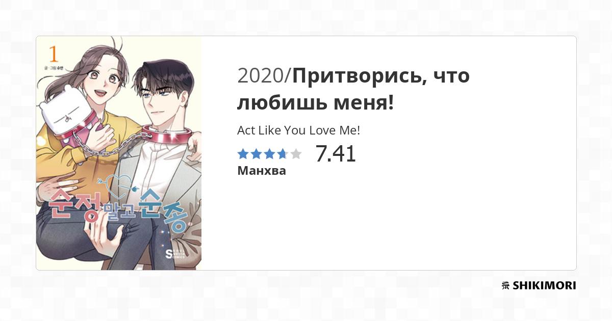 Act Like You Love Me! / Манга