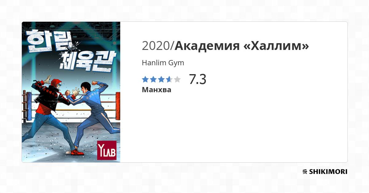 Hanlim Gym / Манга