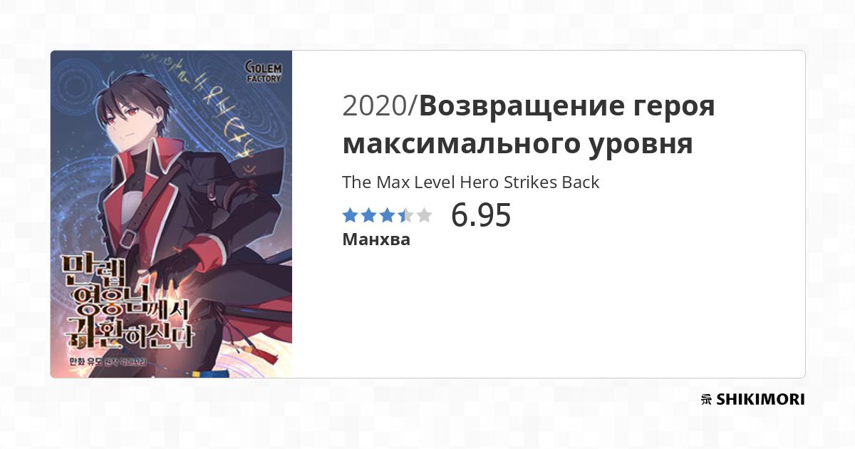 The Max Level Hero Strikes Back / Манга