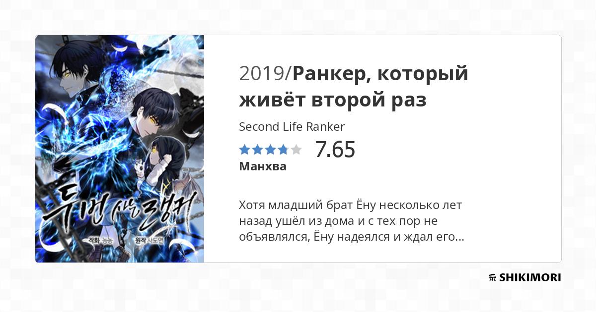 Second Life Ranker / Манга