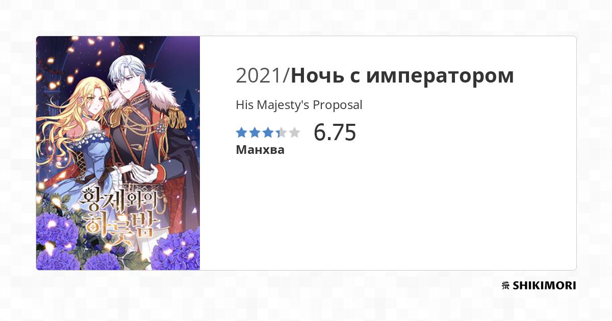 His Majesty's Proposal / Манга