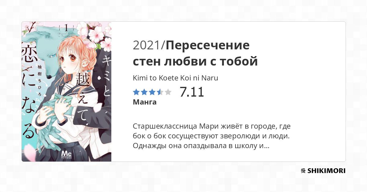 Kimi to Koete Koi ni Naru / Манга