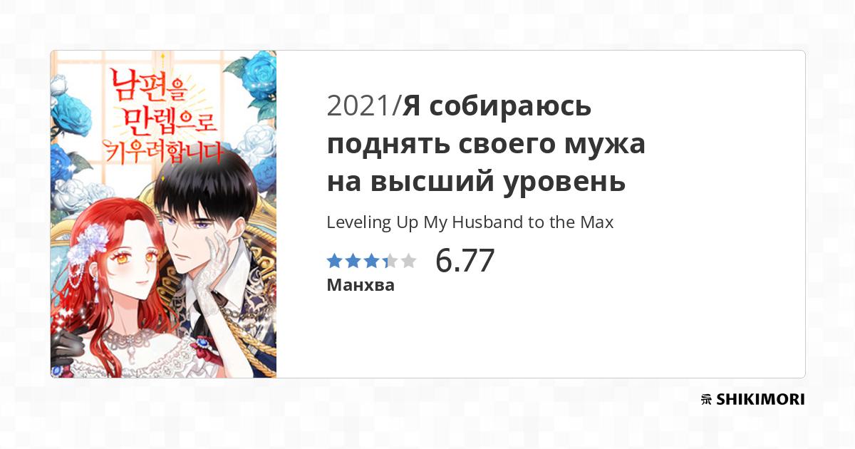 Leveling Up My Husband To The Max Vol 1 Nuova shikimori.one