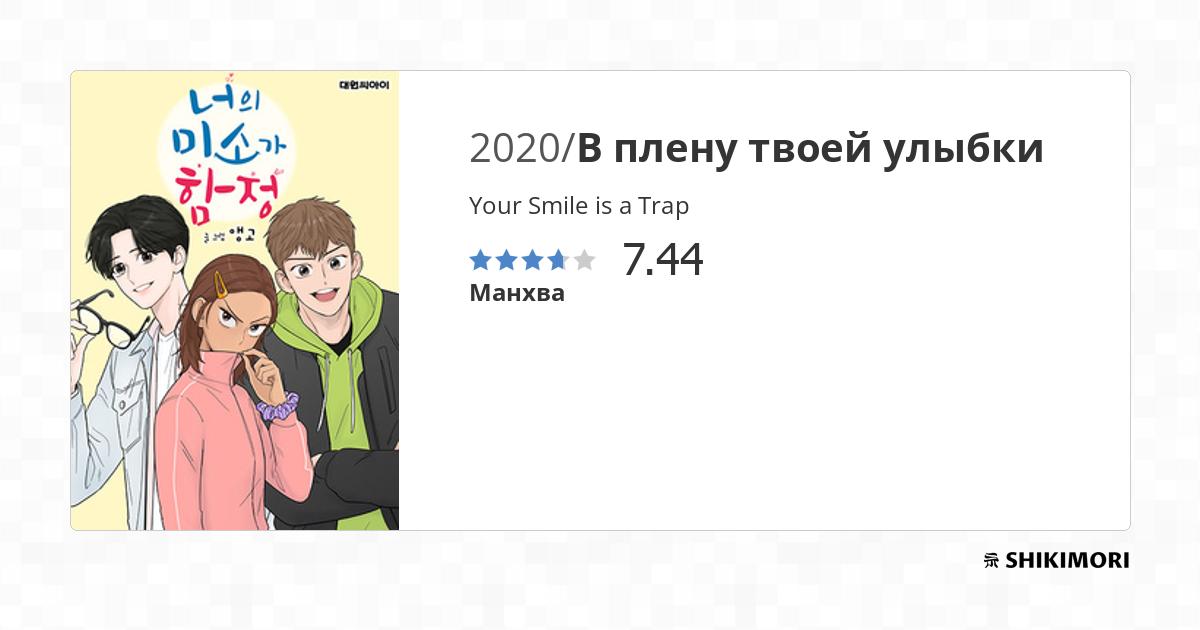 Your Smile is a Trap / Манга