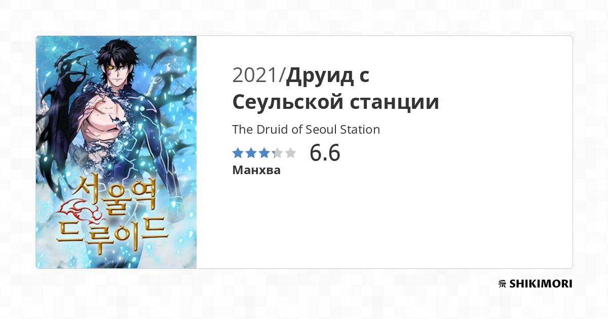The Druid of Seoul Station / Манга