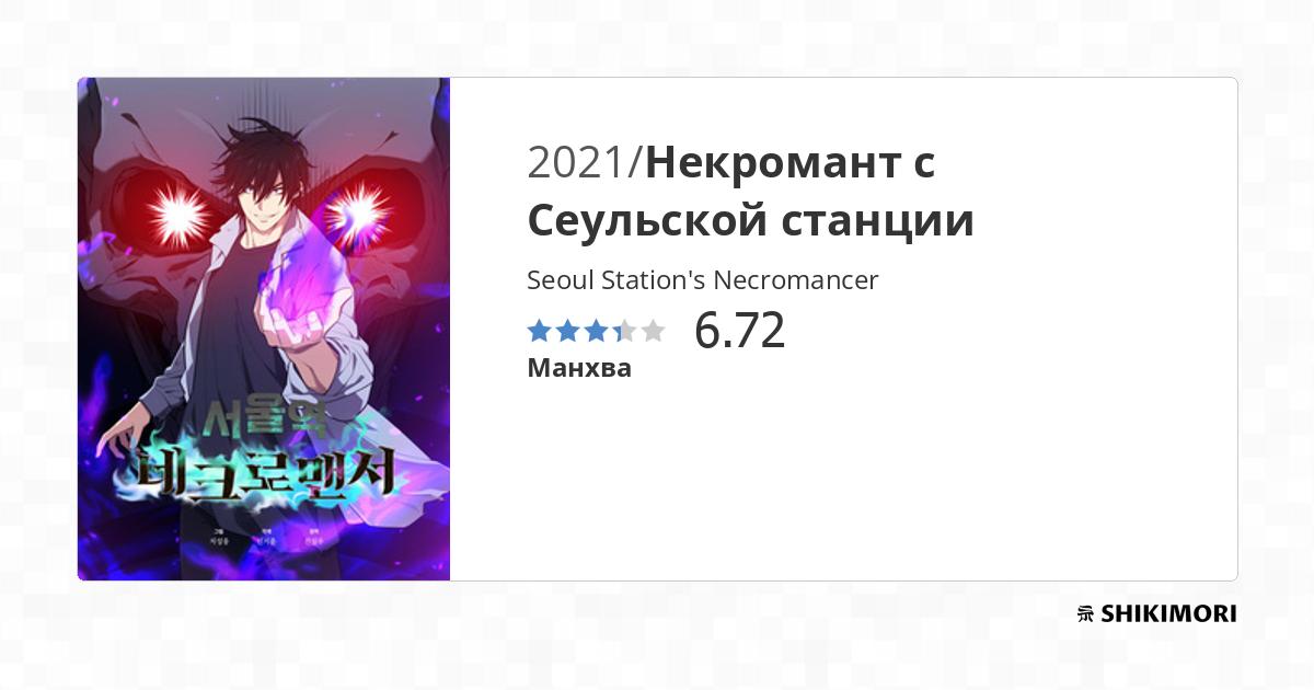 Seoul Station's Necromancer / Манга