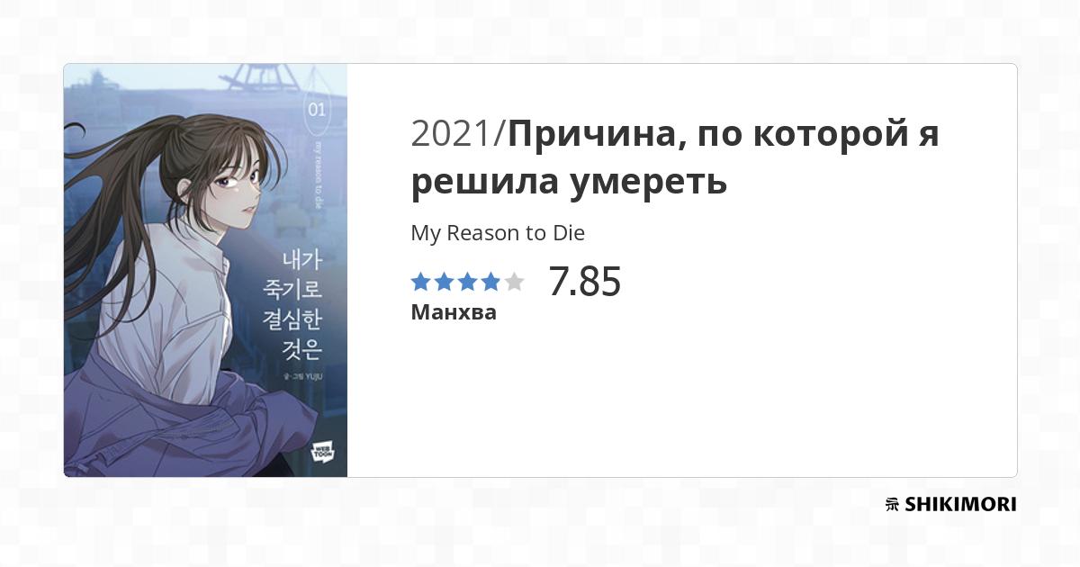 My Reason to Die / Манга