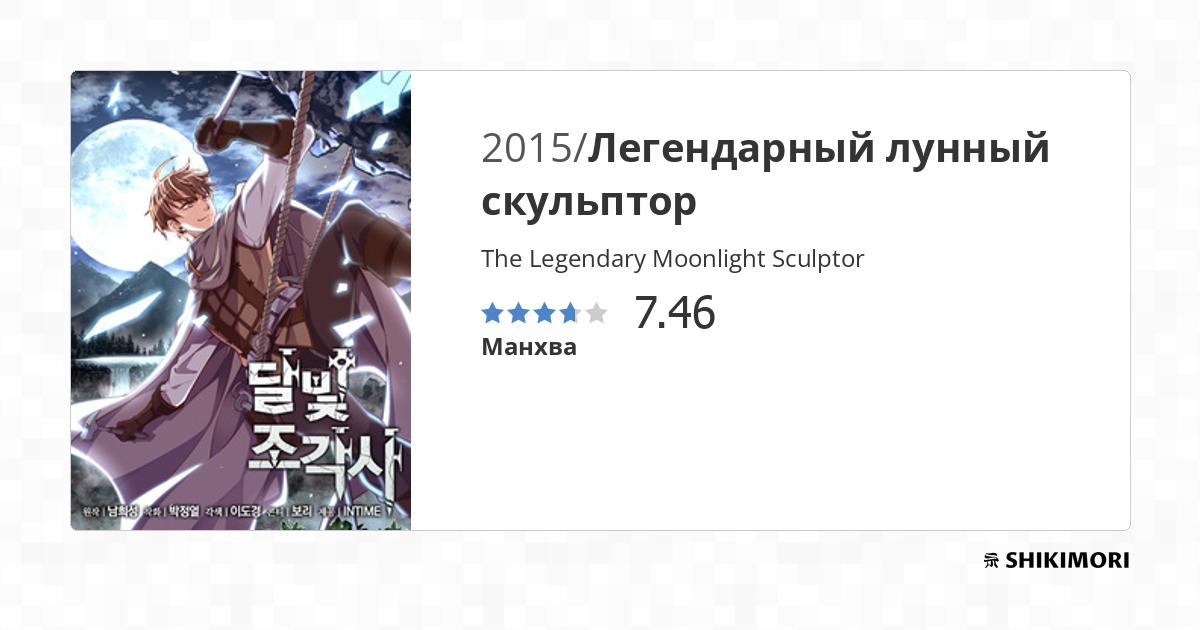 The Legendary Moonlight Sculptor Volume 35 shikimori.one
