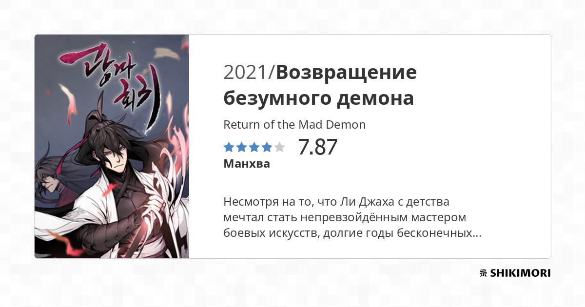Return of the Mad Demon / Манга
