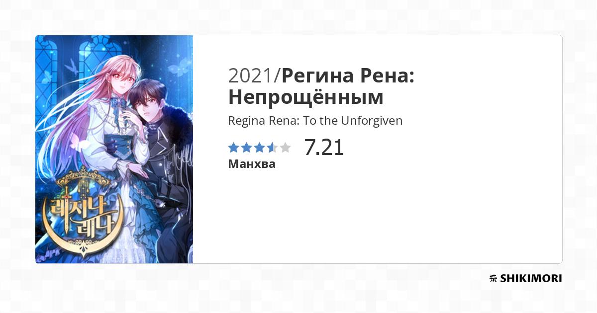 Regina Rena: To the Unforgiven / Манга