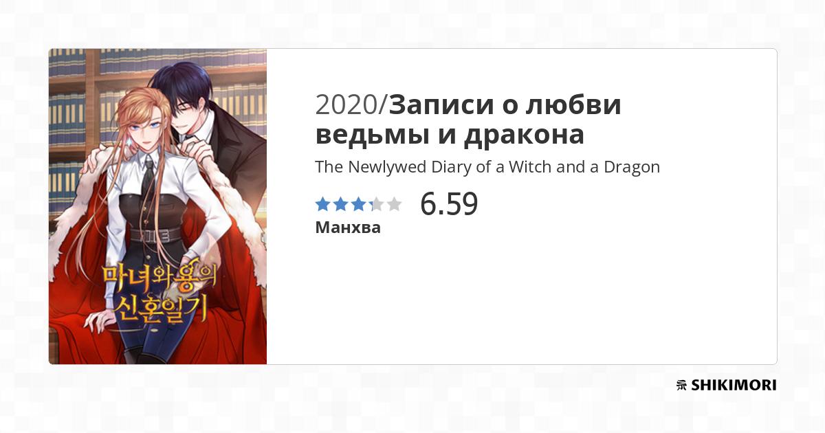 The Newlywed Diary Of A Witch And A Dragon shikimori.one