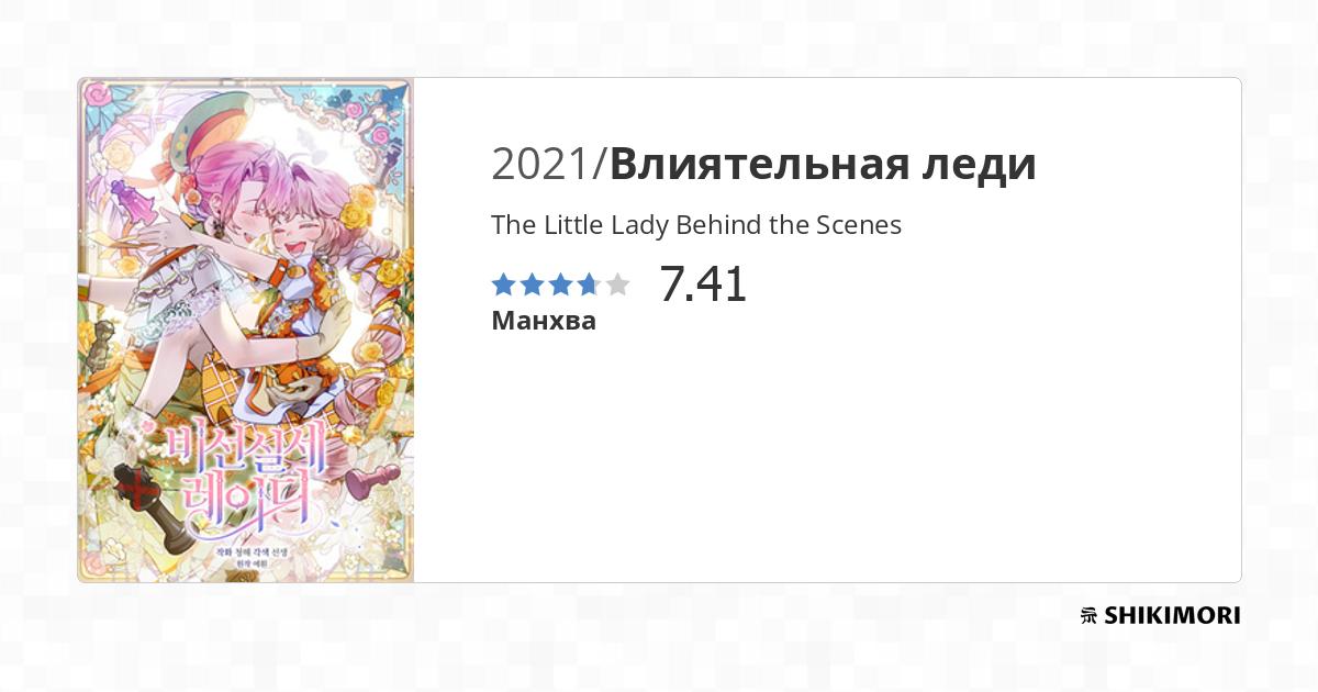The Little Lady Behind the Scenes / Манга