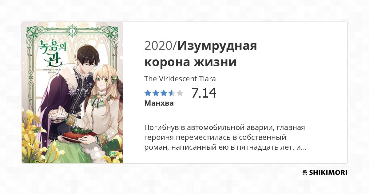 The Viridescent Tiara / Манга