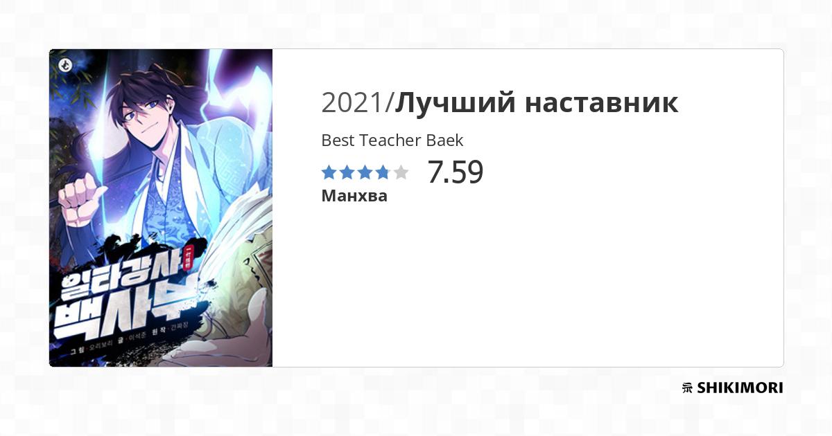 Best Teacher Baek / Манга