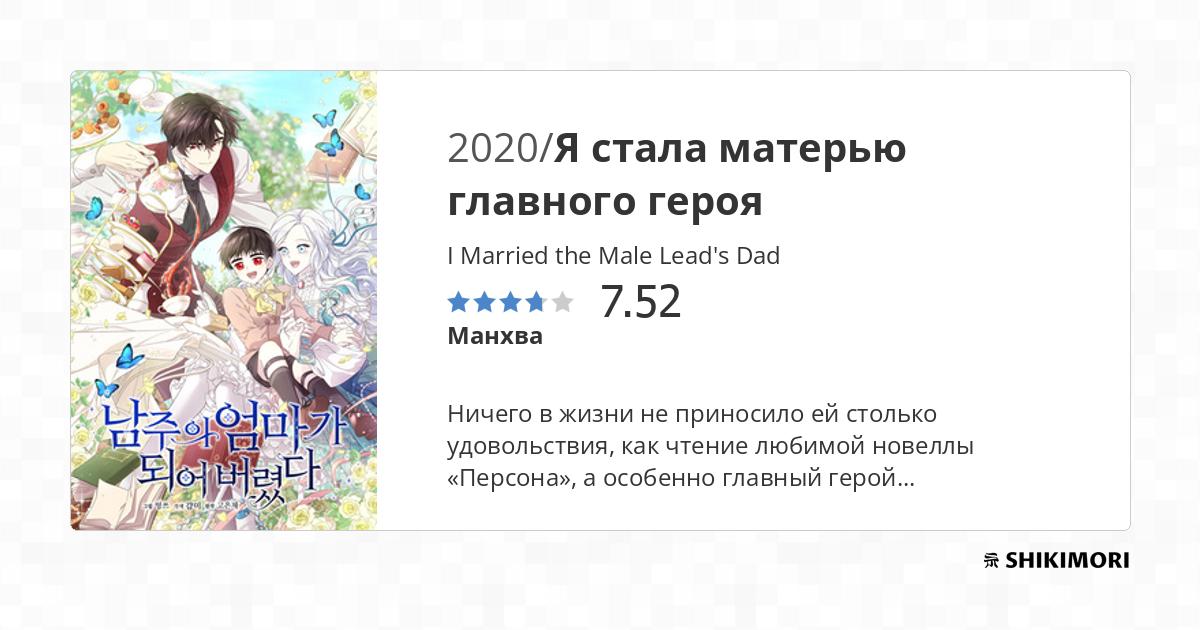 I Married The Male Leads Dad Novelupdates shikimori.one