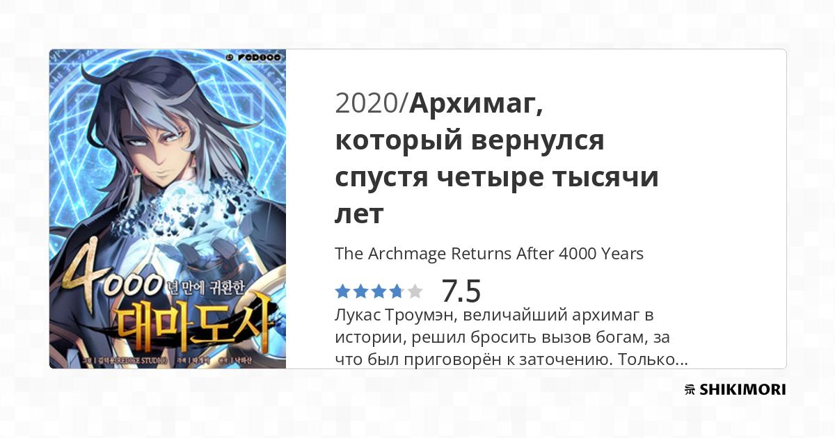 The Archmage Returns After 4000 Years / Манга