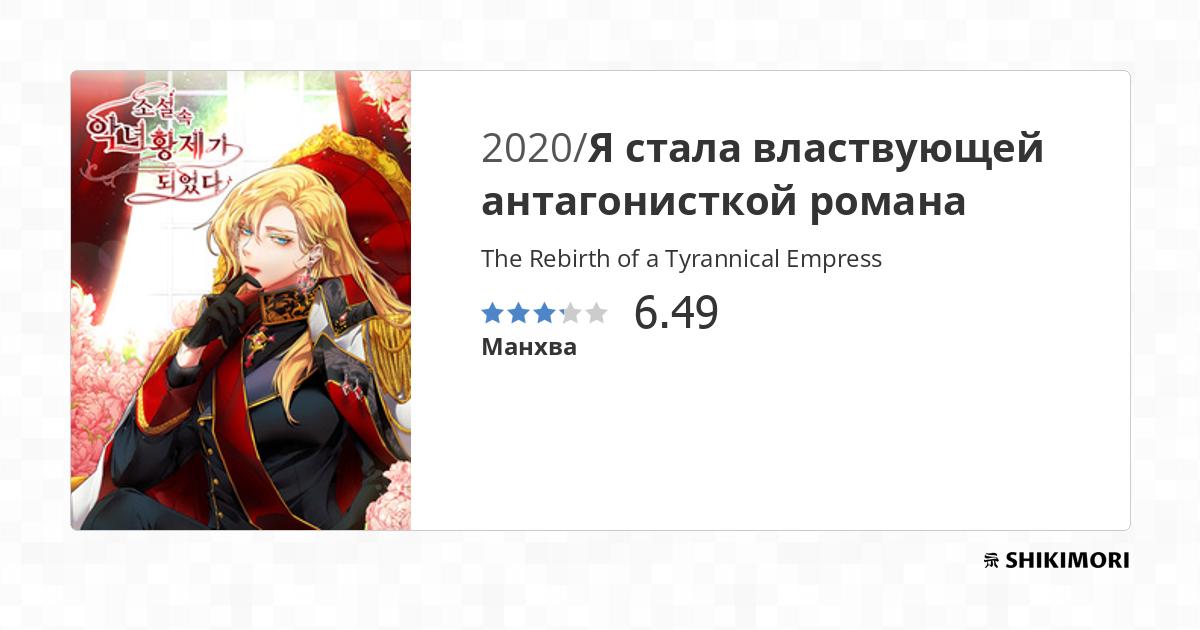 The Rebirth of a Tyrannical Empress / Манга
