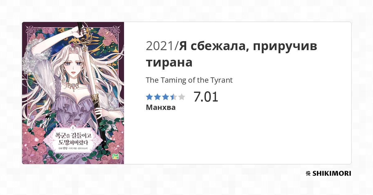 The Taming of the Tyrant / Манга