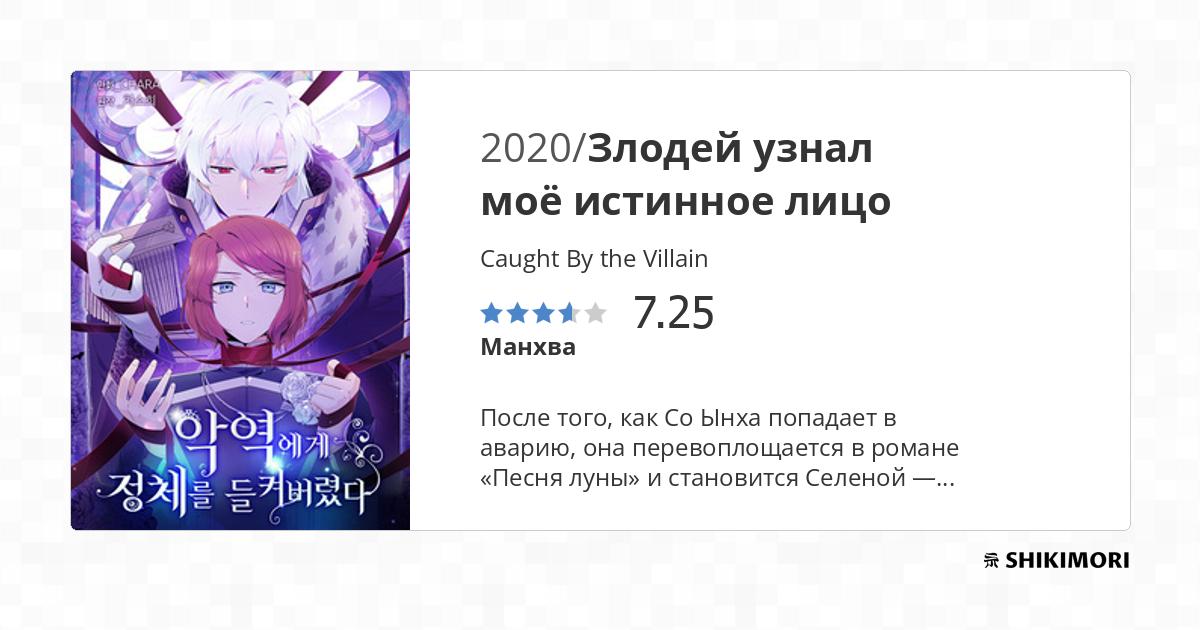 Caught By the Villain / Манга