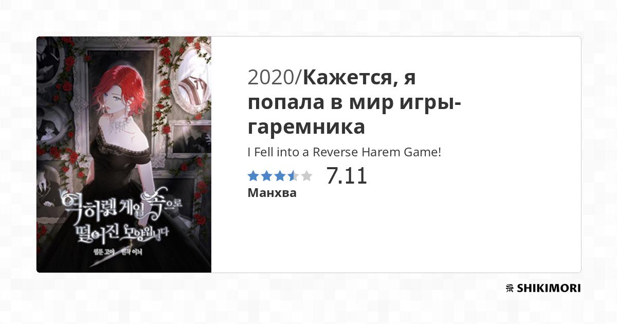 I Fell into a Reverse Harem Game! / Манга