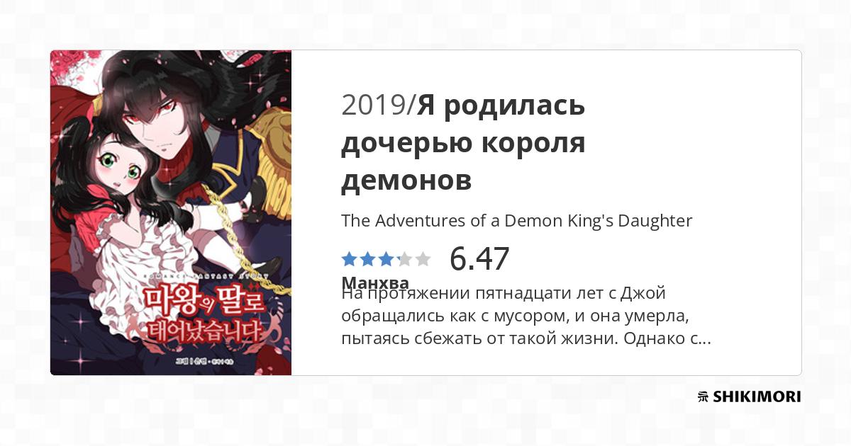 The Adventures Of A Demon King's Daughter shikimori.one