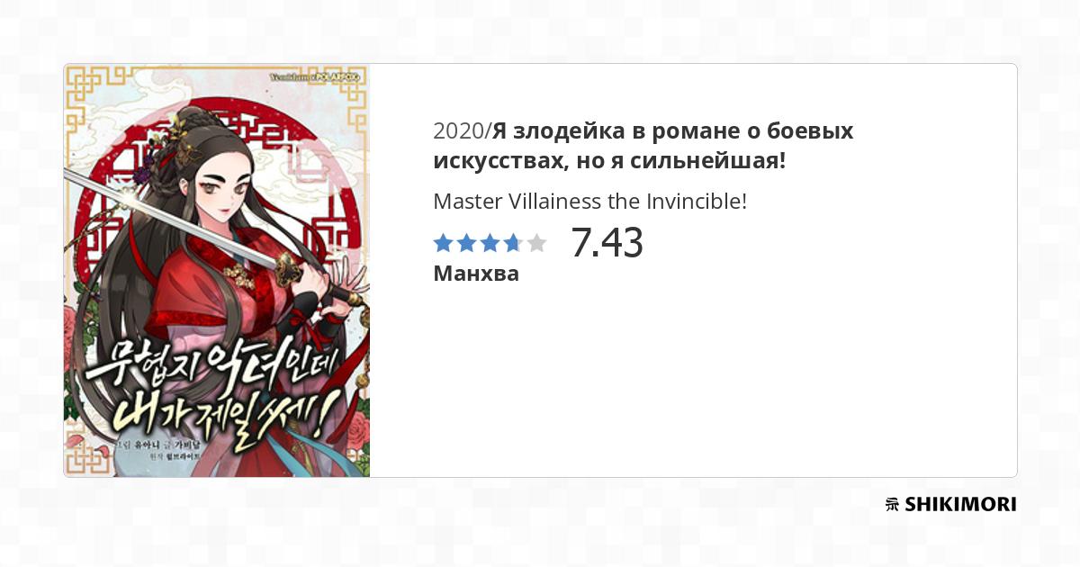 Master Villainess the Invincible! / Манга