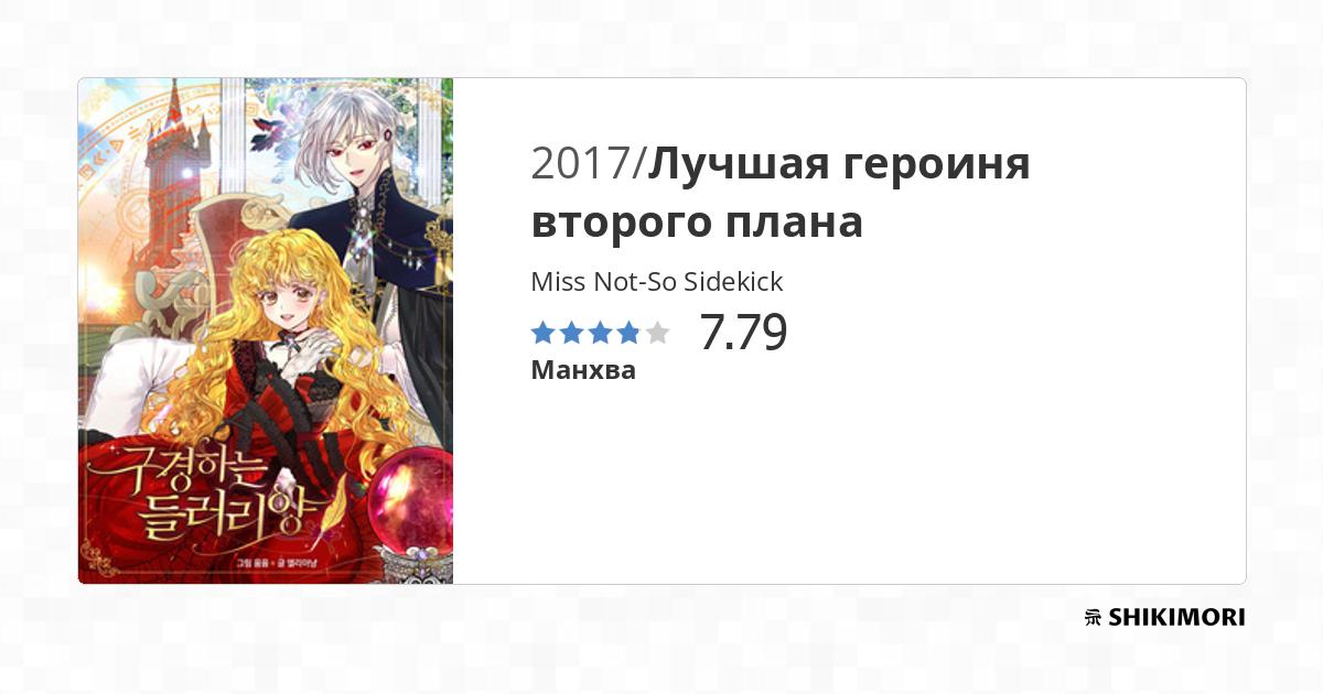 Miss Not-So Sidekick / Манга