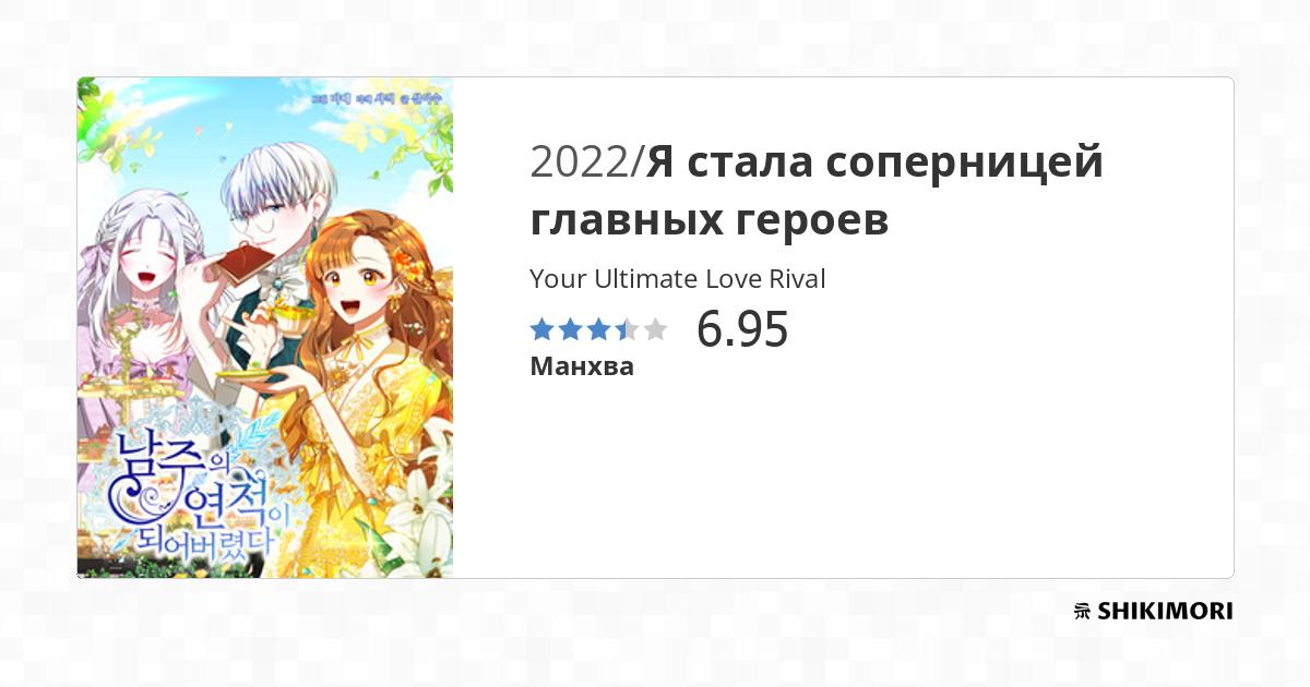 Your Ultimate Love Rival / Манга