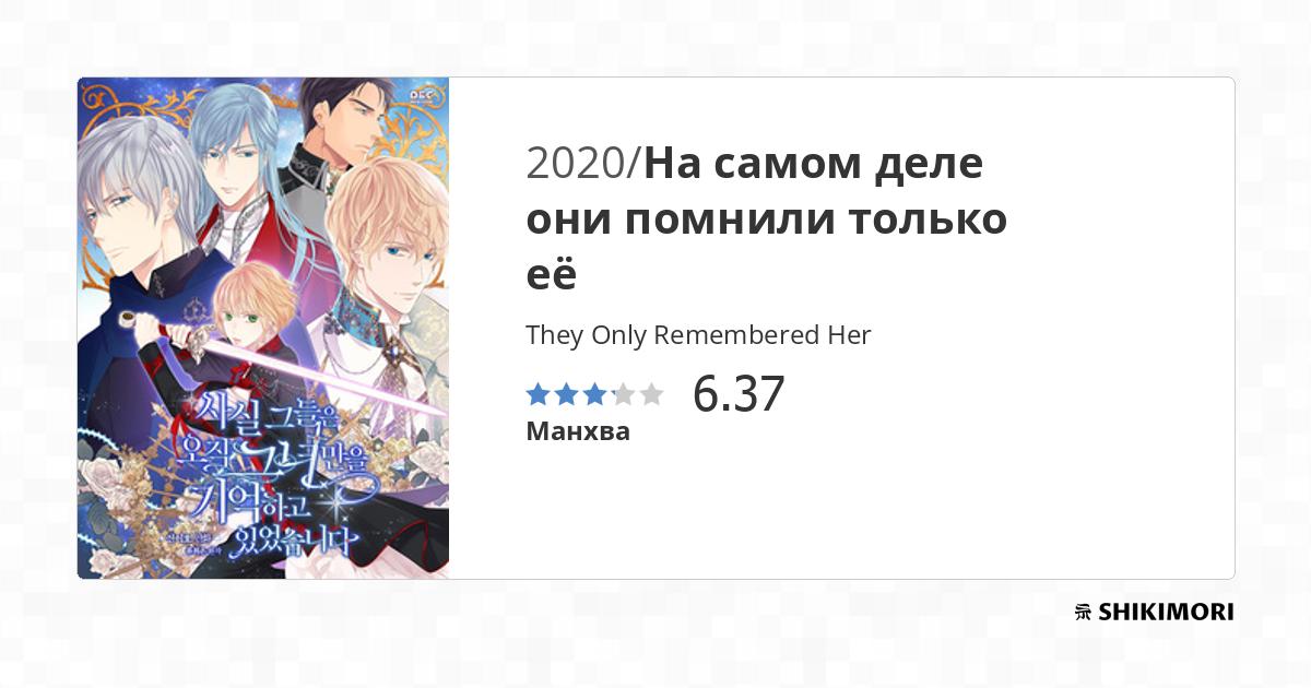 They Only Remembered Her / Манга